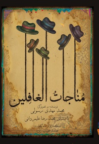 مناجات الغافلین